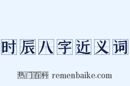 时辰八字近义词是什么意思的图片